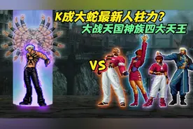拳皇：K和大蛇合体谁见过？蛇K大战天国神族四大天王，招术太炫酷视频封面