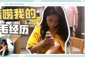 聊聊我的脱毛经历！听说好看的女生手毛都很长，但是我要脱掉！视频封面