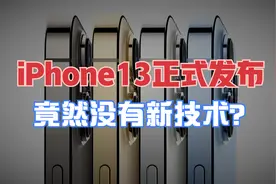 iPhone13系列正式发布，5分钟带你看完苹果发布会【新评科技】视频封面