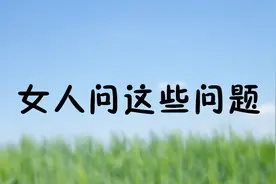 男人和女人交流，女人问男人这些问题，就是代表想对方了