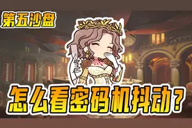 第五人格：怎么看密码机抖动？教你轻松判断救人位的方向视频封面
