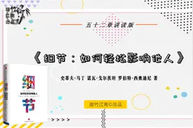 《细节：如何轻松影响他人》01：向“大众”借力视频封面