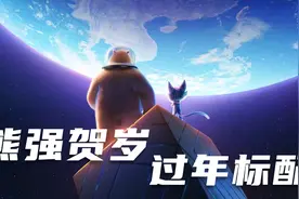 《熊出没·重返地球》：熊强贺岁，过年标配！视频封面