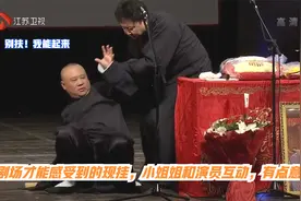 相声：小剧场才能感受到的现挂，小姐姐和演员互动，有点意思视频封面