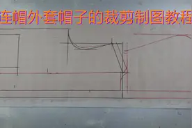 女式连帽外套帽子的裁剪方法，帽子和正身连在一起裁剪视频封面