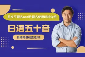 全网最详细的日语发音课，日语平假名and片假名使用时机介绍视频封面