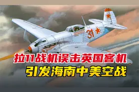 1954年，拉11战斗机误击英国客机，为何中美却空战起来视频封面
