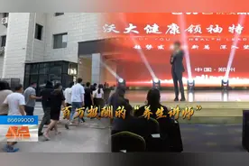 保健品变神药，“养生讲师”专骗“空巢”老人，匿名举报揭开骗局