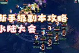 梦幻西游新手级副本攻略—水陆大会副本