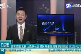 陕西眉县太白山森林公园景区发生交通车侧翻事故 已致3死7伤视频封面