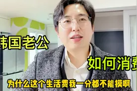 韩国欧巴娶了个中国媳妇，婚后“身无分文”！他平时都是咋花钱的视频封面