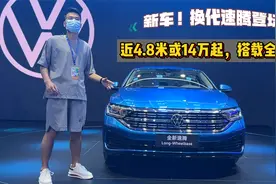 2022新车！换代新速腾登场，近4.8米或14万起，搭载全新1.5T视频封面