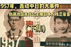 1957年轰动中日大事件：伪满洲国末代公主被日本人残忍杀害（下）视频封面