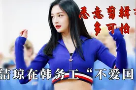 恶意剪辑有多可怕，周洁琼在韩务工“不爱国”，赵丽颖贩卖焦虑视频封面