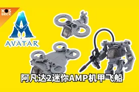 乐高阿凡达2迷你AMP机甲飞船拼搭MOC教程
