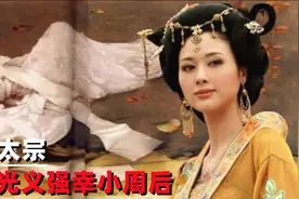 宋太宗强幸小周后，历史上真有此事，还是民间野史流传？视频封面