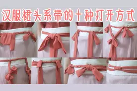 汉服裙头系带的十种打开方式！快来点亮新技能～