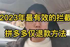 2023年最有效的拦截，拼多多仅退款方法，赶紧收藏视频封面