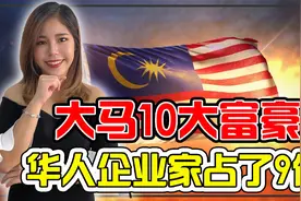 中华血脉是天生的企业家？马来西亚10大首富榜上，有九位是华人！视频封面