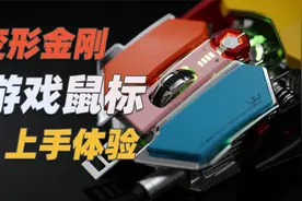 百元游戏鼠标：变形金刚造型+RGB七彩灯效，原来鼠标可以这么秀视频封面
