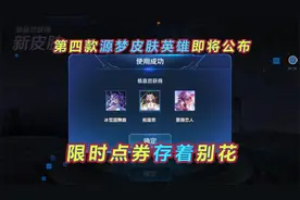 嫦娥6元皮肤下个月上线，第四款源梦皮肤归属即将公布视频封面