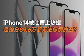 iPhone14被吐槽上热搜，这是安兔兔跑分89.6万都无法忽视的丑？视频封面