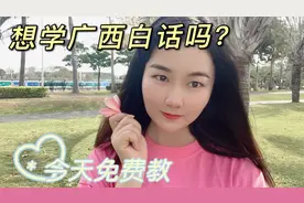 子莺今天教大家说广西白话，想学的朋友请跟我说，包学会不收学费