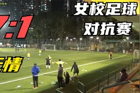 女校夜场足球对抗赛，这样的女球员你能踢过么？视频封面
