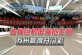 各省包机出海抢生意，飞完亚洲飞欧洲，苏州和日企签署10亿元大单视频封面