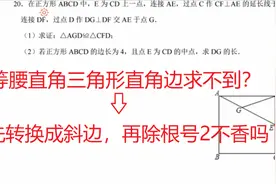 正方综合等腰直角三角形三边关系，要求直角边可以先转换为求斜边视频封面