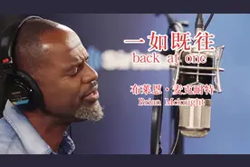 全球最浪漫的歌《Back at one》，3秒就让你沦陷的英文神曲！