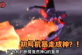 新版《福音战士剧场版-破》，初号机暴走成神视频封面