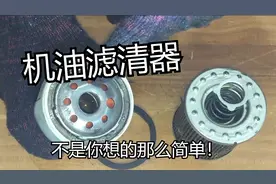 机油机滤经常换，那你了解机油滤芯内部结构是怎么样子的么？视频封面