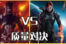 质量效应：传奇版 VS 质量效应：仙女座，究竟谁更优秀呢？视频封面