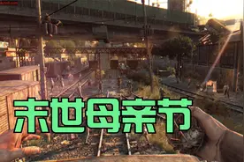 【消逝的光芒：信徒】支线任务 母亲节 末日母亲节？ P-36