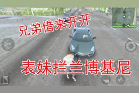 火力全开2:表妹终于找到了兰博基尼 这车的性能也太好了视频封面