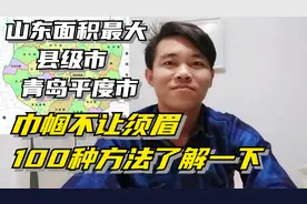 山东面积最大县级市：青岛平度市，100种方法了解这座城市视频封面