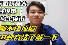 山东面积最大县级市：青岛平度市，100种方法了解这座城市视频封面