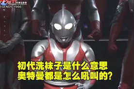 初代的洗袜子到底是什么意思？不同的奥特曼都是怎么吼叫的？视频封面
