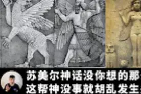 苏美尔神话的开始 是人类文明的开始 他们用科技造人 地球编年史3视频封面