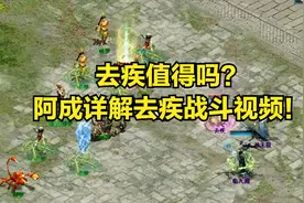 加更：去疾值得吗？阿成详解去疾战斗视频！视频封面