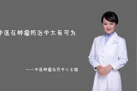 重庆大学附属肿瘤医院王维：让中医在肿瘤防治中大有可为视频封面