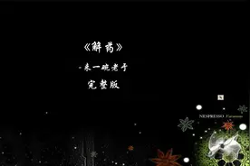 《解药》-来一碗老于-完整版