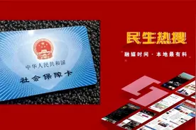 【石家庄市第二代社保卡即将到期 补换卡渠道看这里】0119视频封面