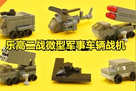 乐高二战微型军事车辆战机等MOC教程视频封面