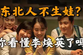 东北人为什么不生孩子？你看懂李焕英了吗？【不良博士】视频封面