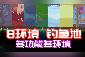【泰拉瑞亚8环境钓鱼池 】腐化|猩红|丛林|森林|蘑菇沙漠雪原神圣视频封面