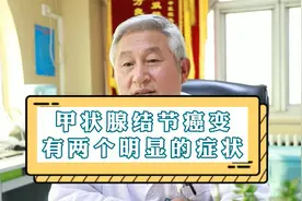 张主任：甲状腺结节癌变，有这两个明显的症状视频封面