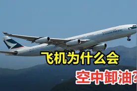 飞机为什么会空中卸油？一次放掉45吨，飞机放掉的油又去哪儿了?视频封面