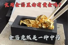 从食用金箔里提炼黄金视频封面